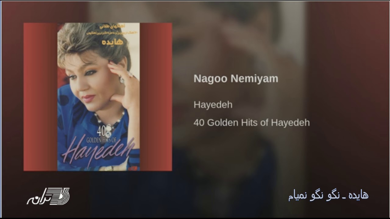 Hayedeh- Nagoo Nemiyam هایده ـ نگونگو نمیام
