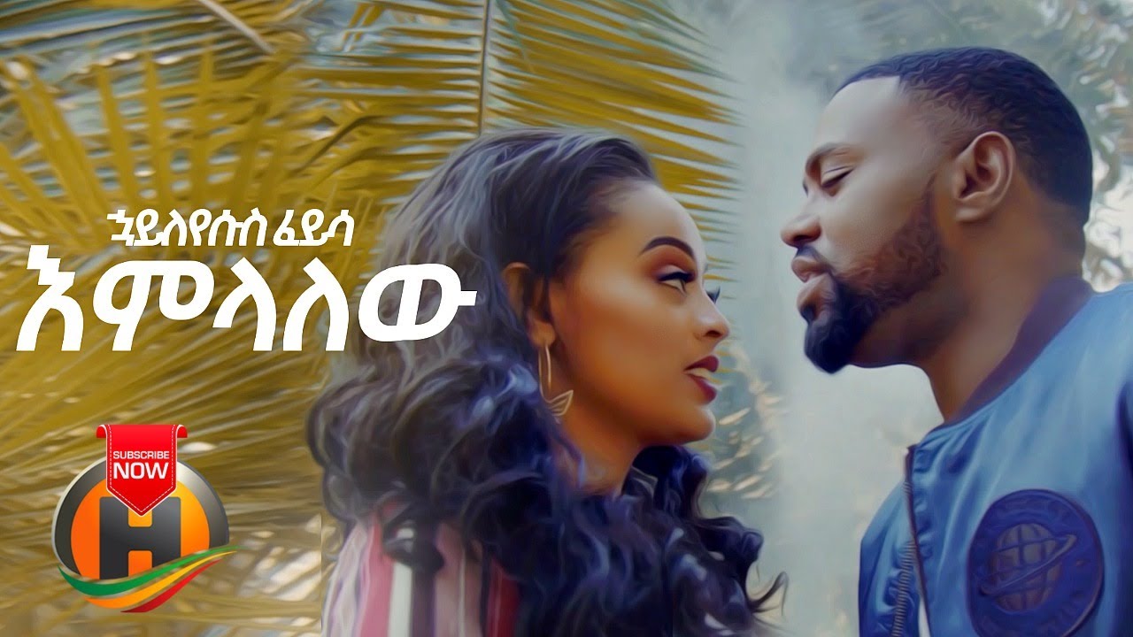 Hayleyesus Feyssa - Emelalew | እምላለው - New Ethiopian Music 2020 (Official Video)