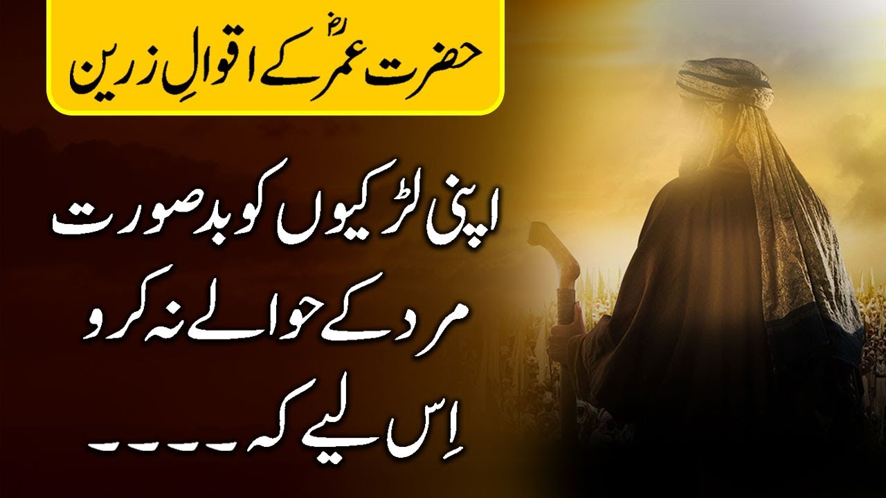 Hazrat Umar Quotes in Urdu (Part 2) | Hazrat Omar Farooq Ke Aqwal e Zareen | Omar Quotes in Urdu