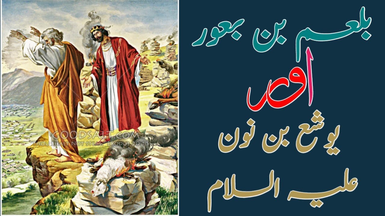 Hazrat Yosha A.S and Balam bin Baura Story | Balam Bin Baura Kon Tha | Yosha A.S and Balam Ka Qissa.