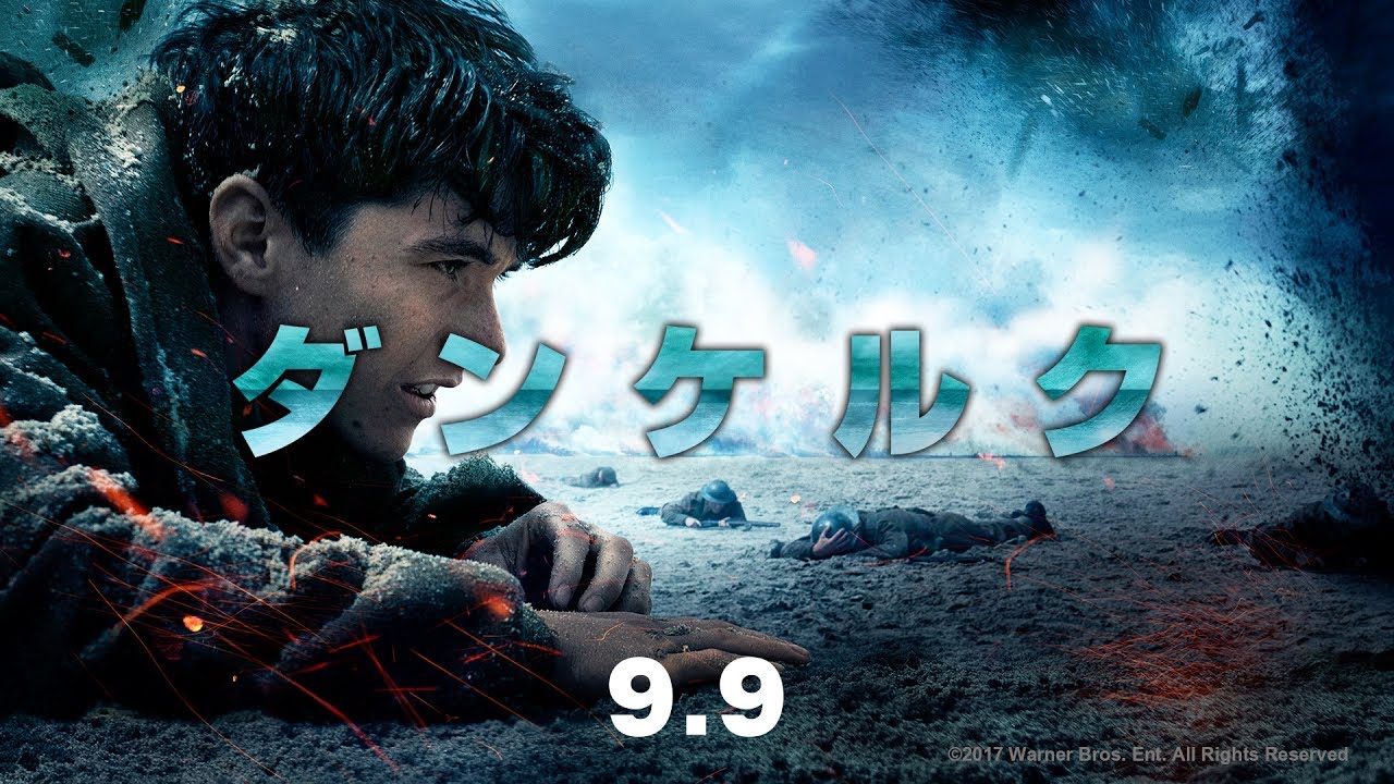 映画『ダンケルク』本予告【HD】2017年9月9日（土）公開