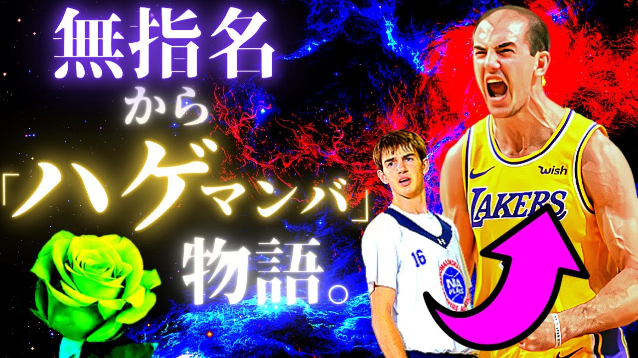 アレックス・カルーソの驚愕の物語！【徹底解説】無指名からハゲマンバへ。[HD]【NBA】アレックスカルーソ（ハイライト・スーパープレイ含む）nbaプレイオフ・プレーオフ（ロサンジェルス・レイカーズ）