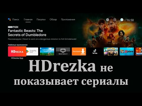 HDrezka не показывает сериалы