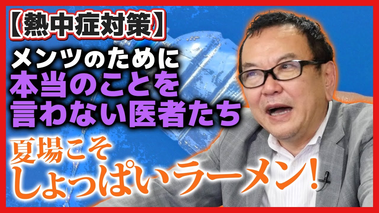 [Heat stroke prevention] Doctors who don't tell the truth to save face