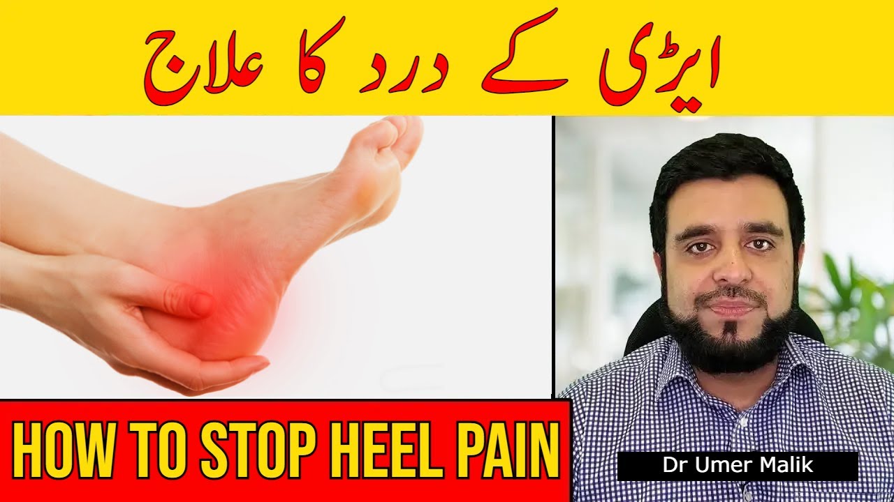 Heel Pain Treatment | Aedi Me Dard Ka Ilaj | Plantar Fasciitis | Airi Mein Dard | Paon Ka Dard
