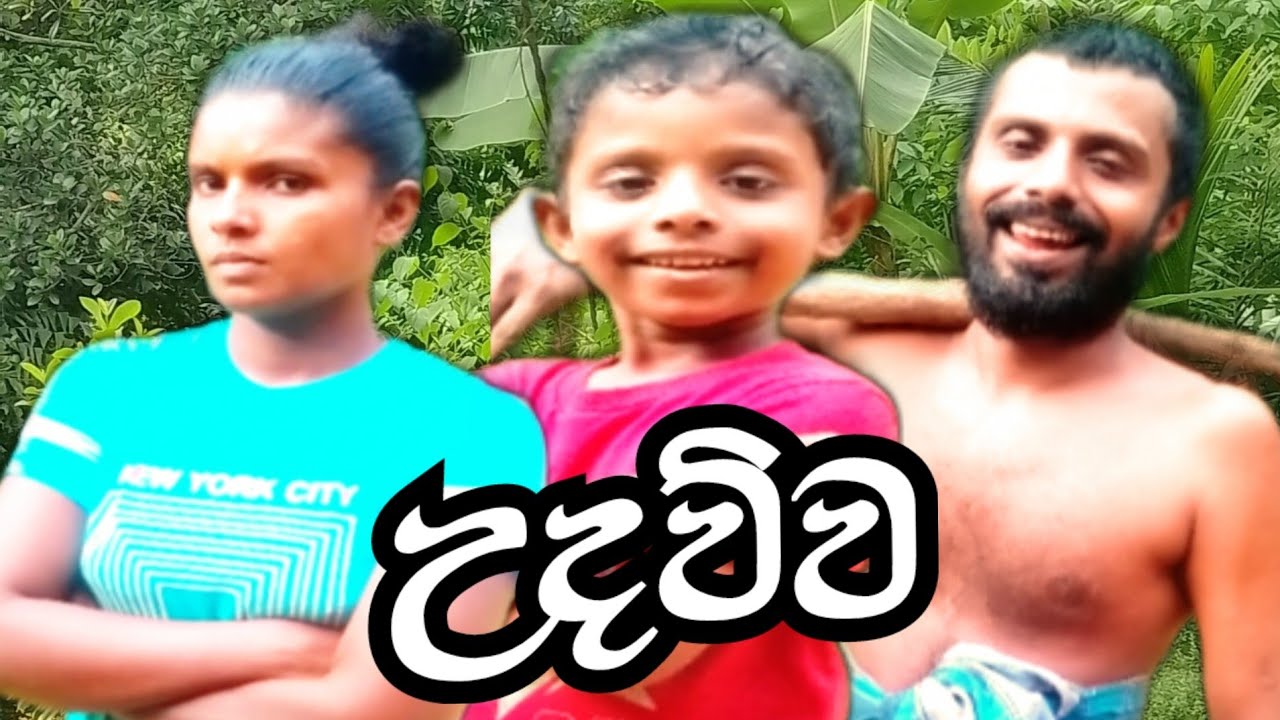 උදව්ව|help|දෙයියා|comedy