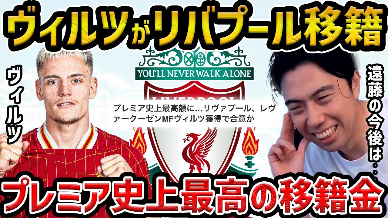 【レオザ】ヴィルツがリヴァプールにHERE WE GO!!/これはマジで楽しみです/遠藤航はリヴァプール残留したい方針【レオザ切り抜き】