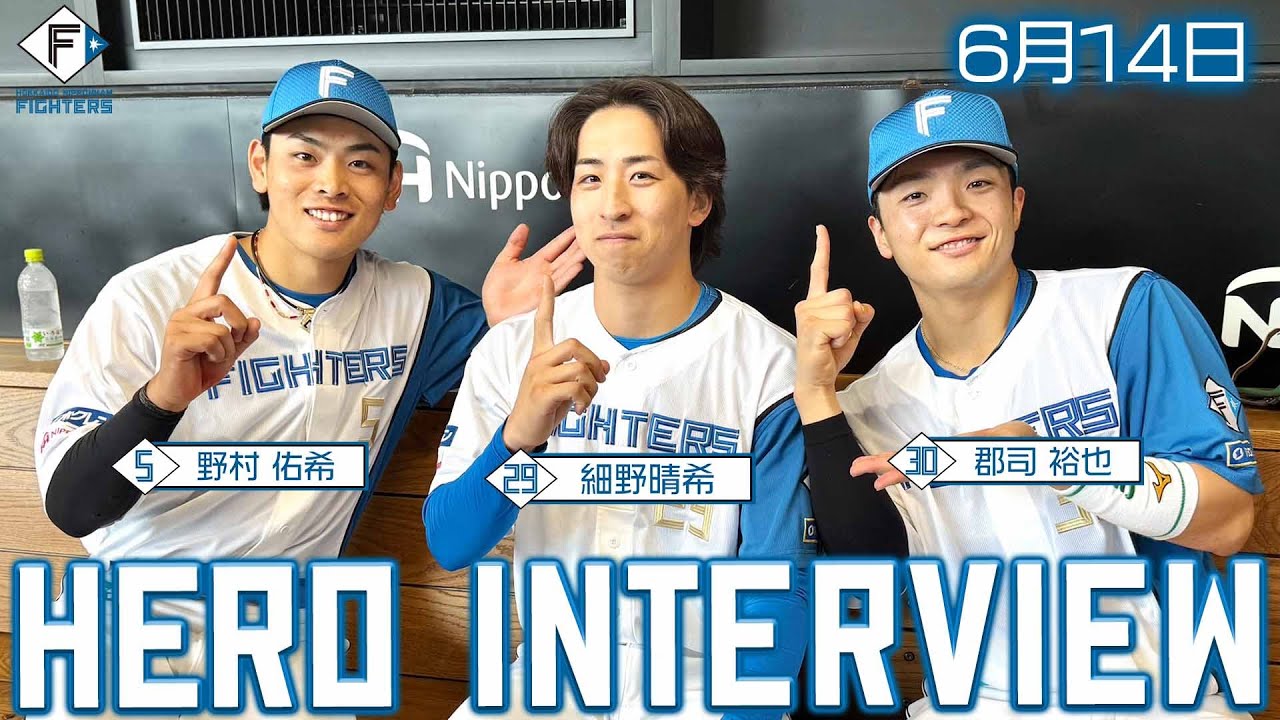 【HERO INTERVIEW】6月14日ヒーローインタビュー 細野晴希 郡司裕也 野村佑希