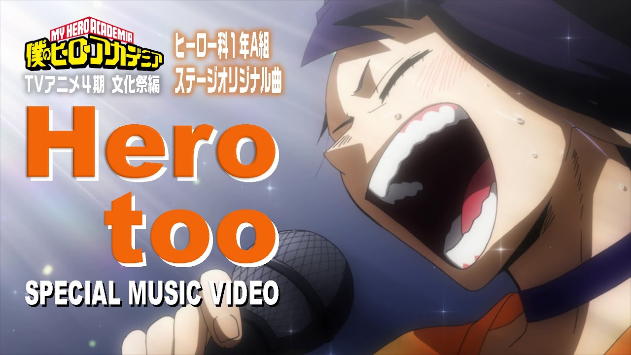 ヒロアカ「Hero too」ミュージックビデオ(MV)／雄英高校ヒーロー科1年A組／『僕のヒーローアカデミア』4期文化祭編／MY HEROACADEMIA