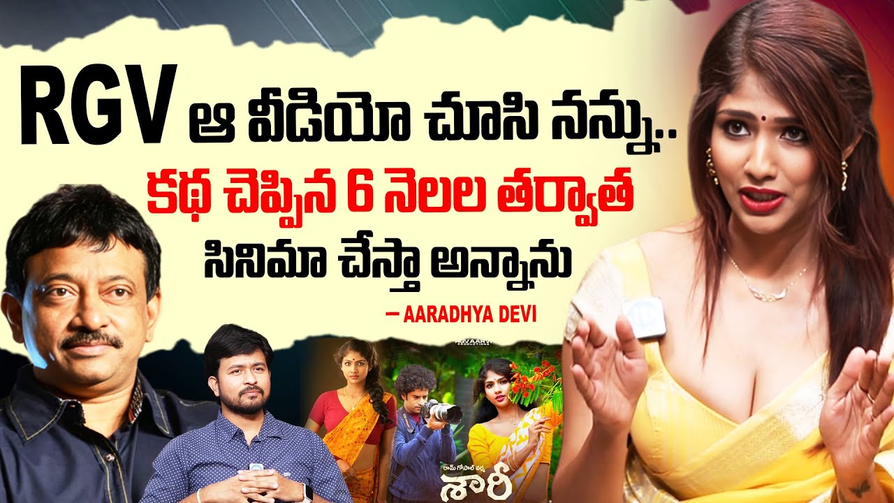 Heroine Aaradhya Devi Exclusive Interview | Ram Gopal Varma | Saaree Movie | iDream Daily