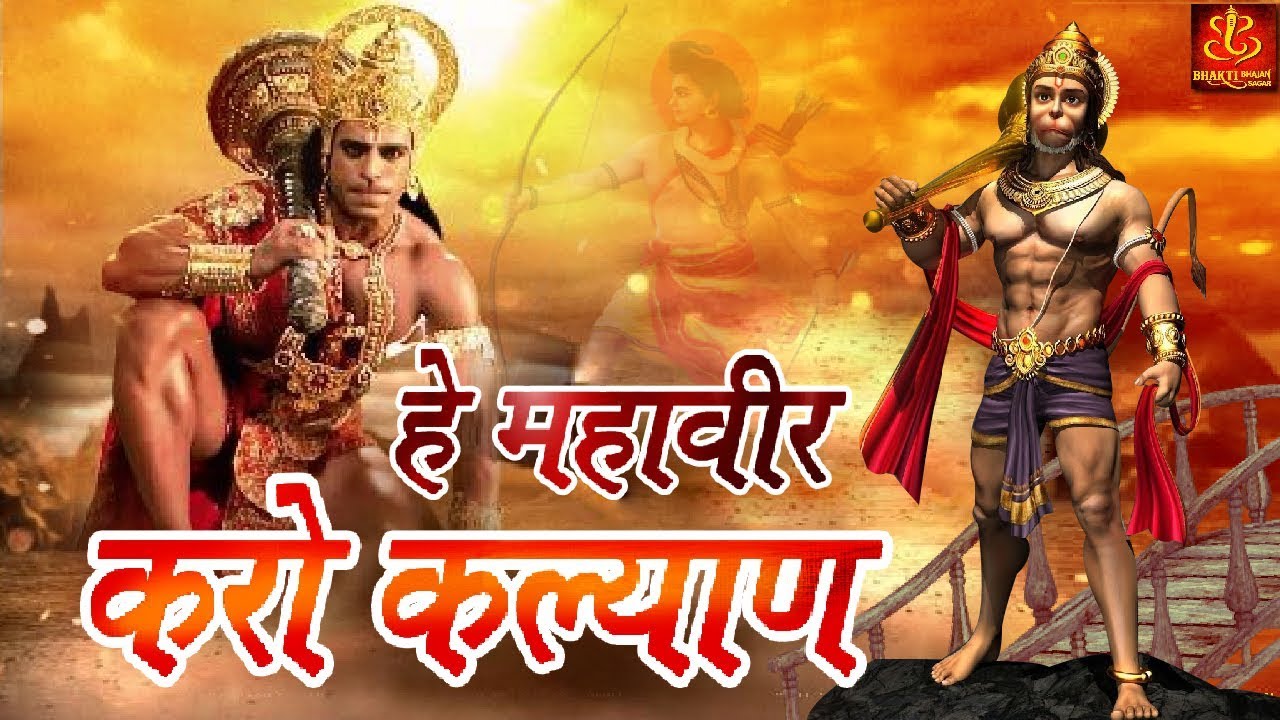 Hey Mahaveer Karo Kalyan - ( हे महावीर करो कल्याण हनुमान भजन ) Hanuman  Bhajan || #Bhakti #Bhajan