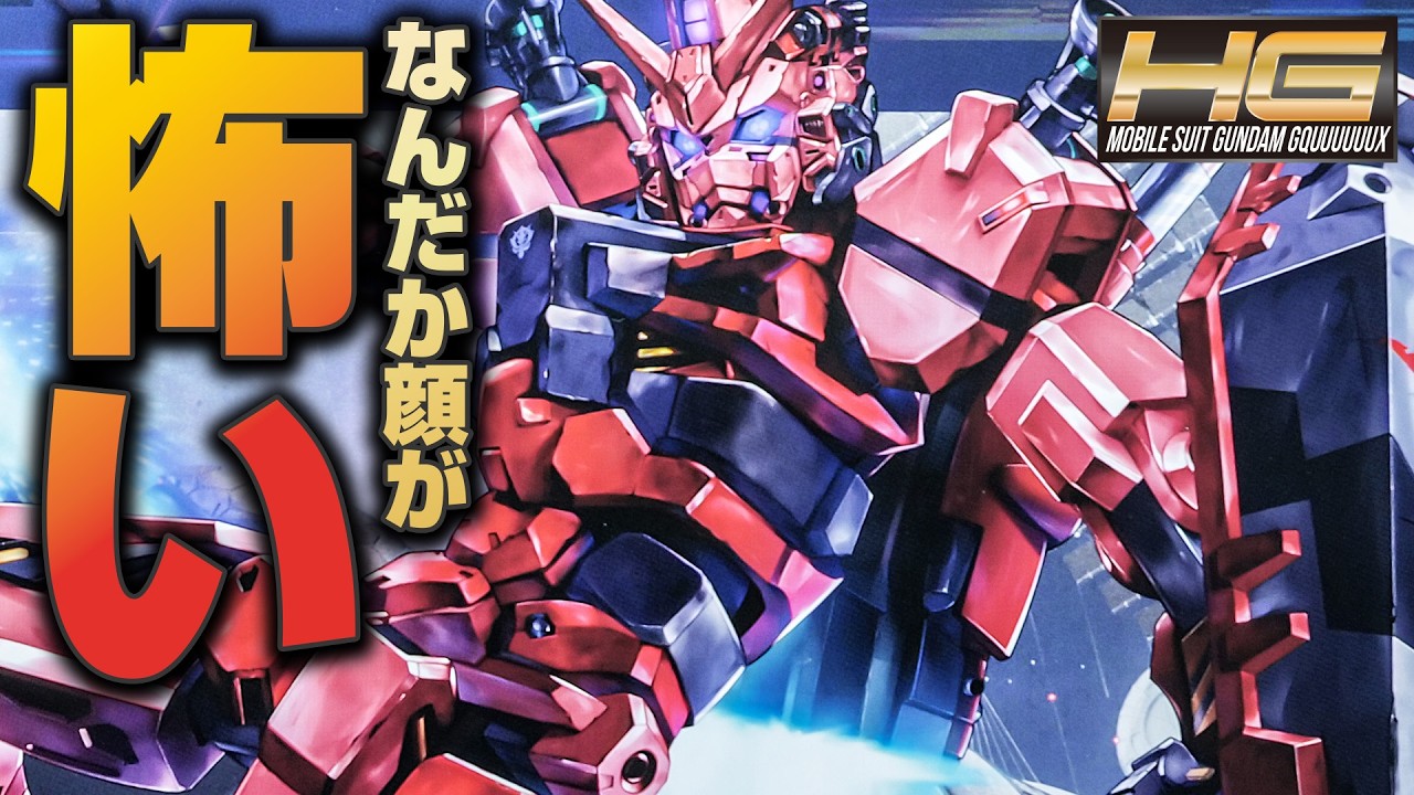 【ガンプラ】武装てんこ盛りの新世代ガンダム、HG赤いガンダムが豪華すぎた