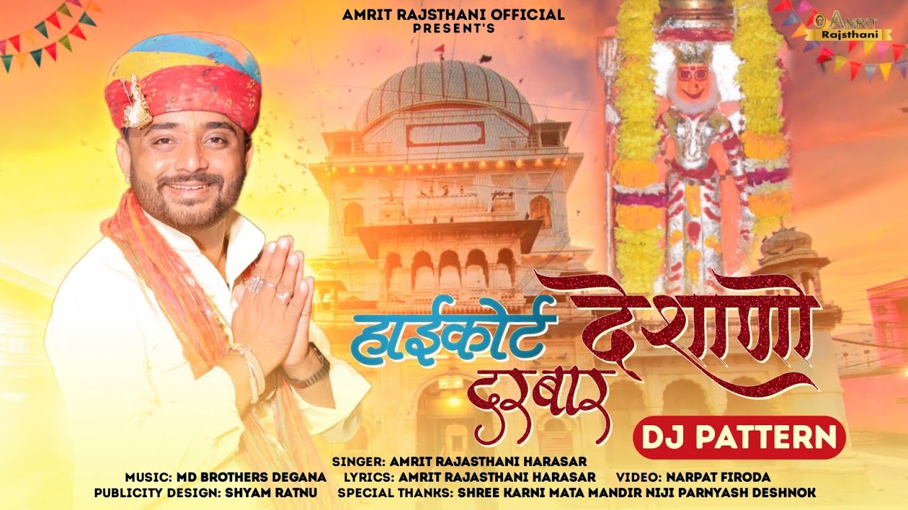 High Court Deshano Darbar | हाई कोर्ट देशाणो दरबार | Amrit Rajasthani | Karni Mata Song 2024