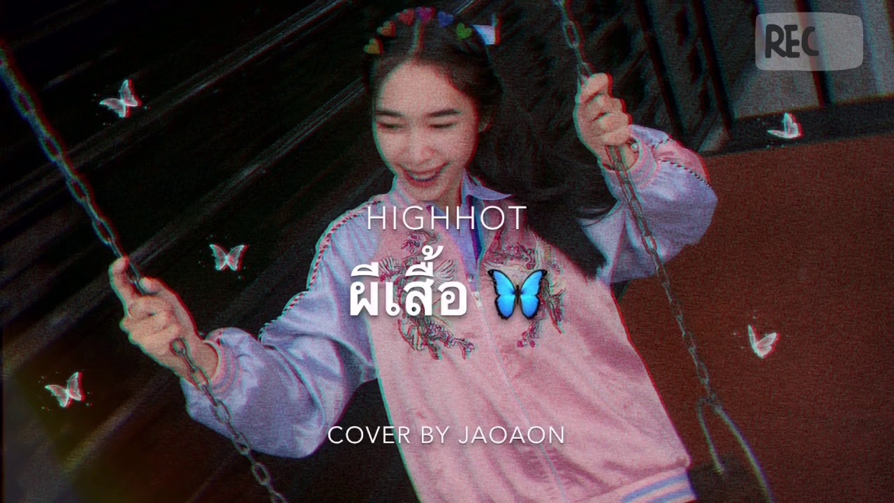 HIGHHOT - ผีเสื้อ | jaoaon cover 🦋