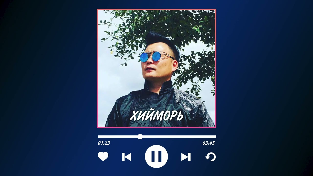 Hiimori (Byambaa) - Хийморь (Бямбаа)