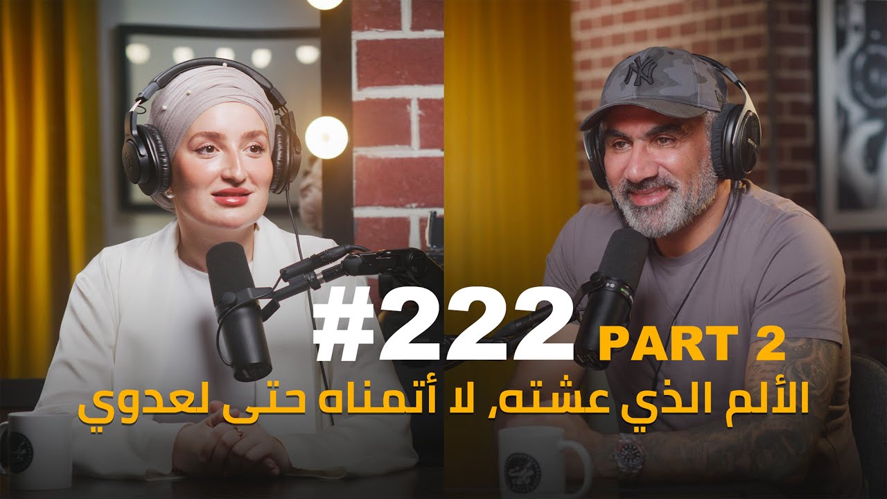 Hikmat Wehbi Podcast #222 Amira Riaa أميرة ريا