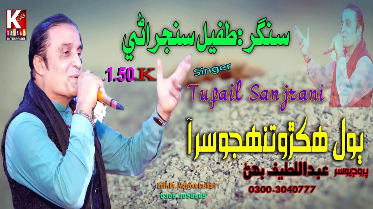 Hikro Tuhnjo Sir Aa/By Tufail Sanjrani 2023