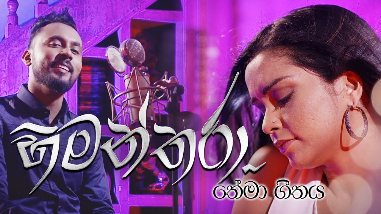 Himanthara ( හිමන්තරා ) | Sandeep Jayalath & Reeni De Silva | Raj Thillaiyampalam | Drama Theme Song