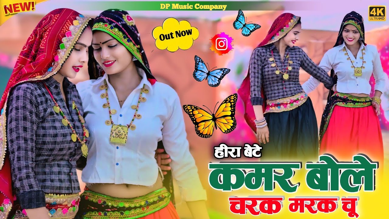 Hira Bete ~ चरक मरक चु रसिया | Kamar Bole Charak Marak Chu Rasiya | Satveer Gurjar Ke Rasiya