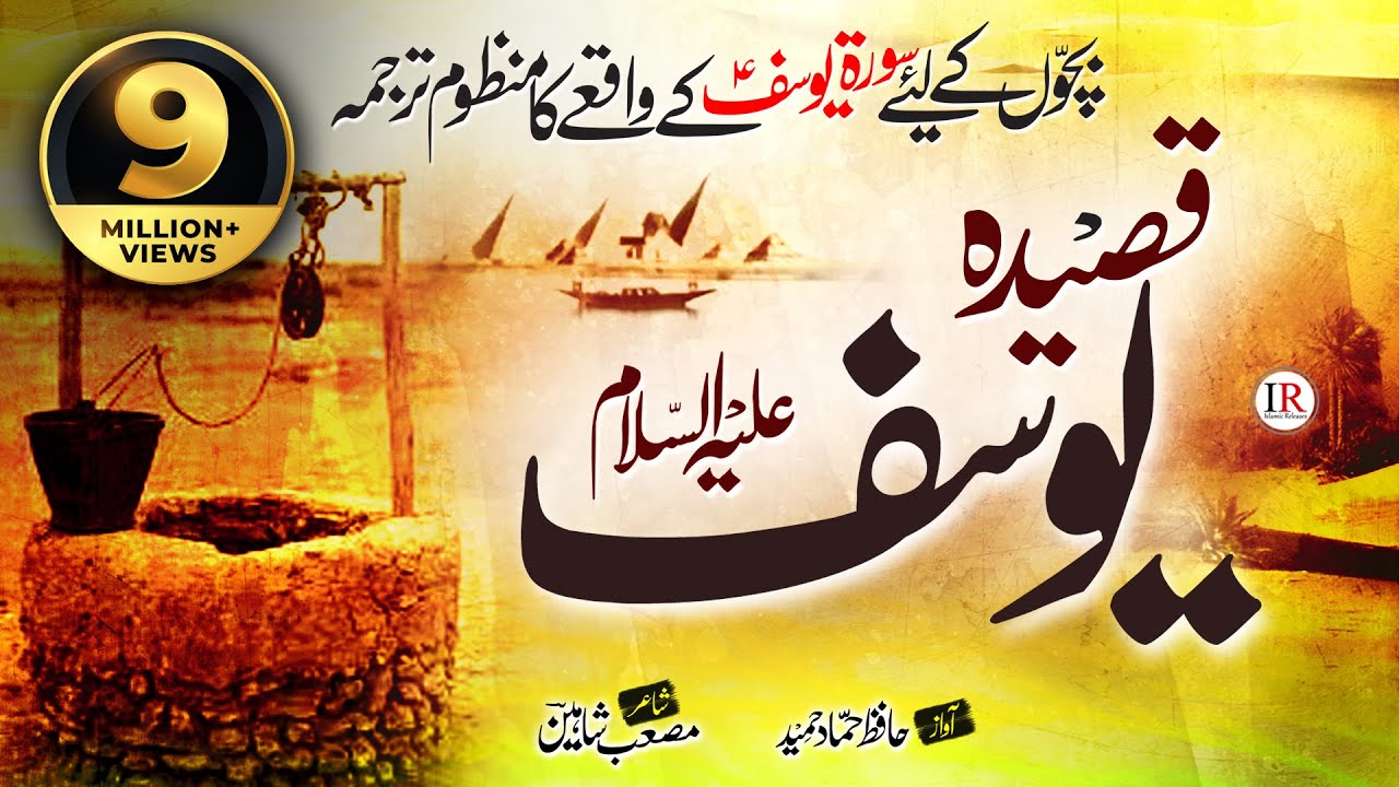 Historical Kalaam - Qasidah Yousuf (A.S), Story of Hazrat Yousuf(A.S), حضرت یوسفؑ, Hammad Hameed, IR