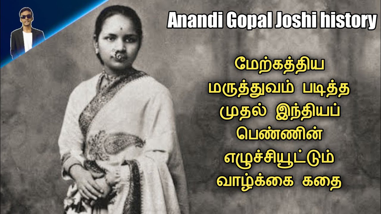 History of Anandi Gopal Joshi | Tamil