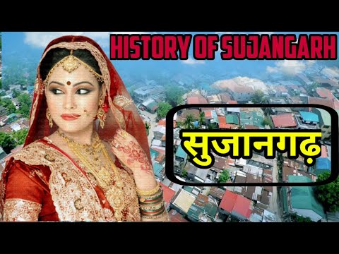History of Sujangarh: दो भाईयों की लड़ाई ने बसा दिया एक शानदार शहर, जानें सुजानगढ़ बनने की  कहानी