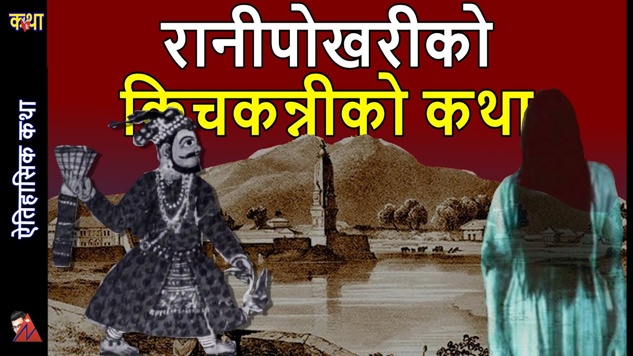 History Story: Rani Pokhari Kichkandi story - Pratap Malla and Kichakanni, elephant statue Kathmandu