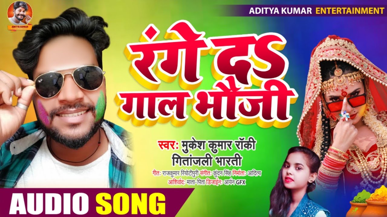 #HOLI | रंगे द गाल भौजी | #MUKESH KUMAR ROCKY #GITANJALI BHARTI  Bhojpuri Holi Song 2021