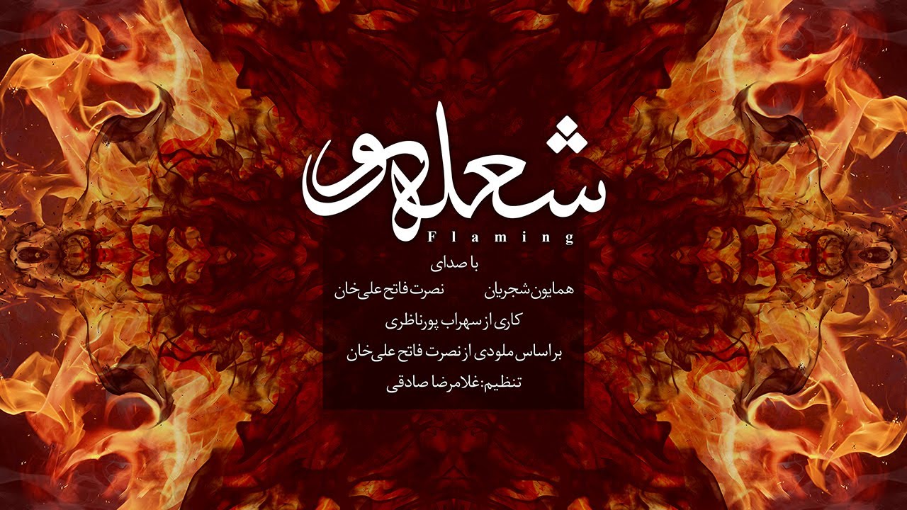 Homayoun Shajarian & Nosrat Fatehali Khan - Flaming ( همایون شجریان - شعله ور )