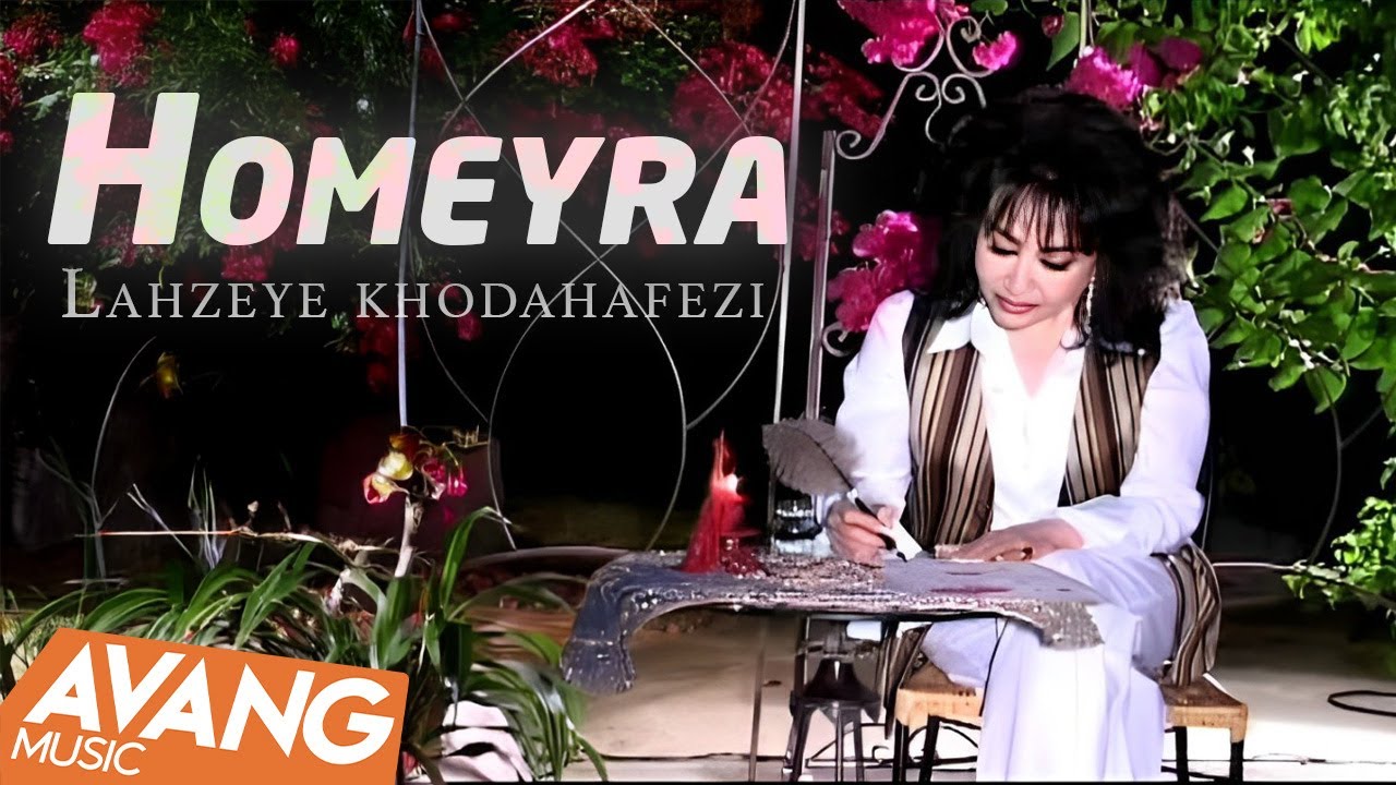 Homeyra - Lahzeye khodahafezi OFFICIAL VIDEO | حمیرا - لحظه ی خداحافظی