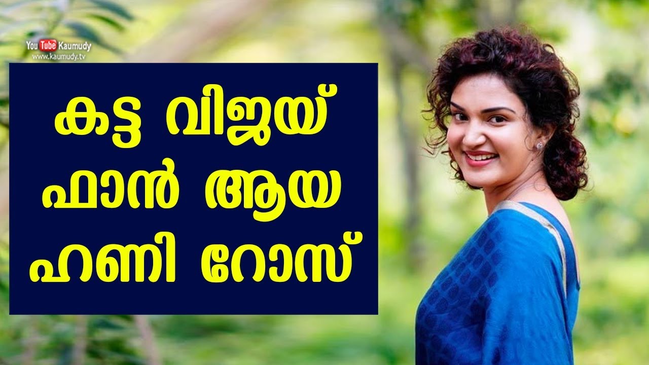 Honey Rose, a hard core fan of Vijay | Kaumudy