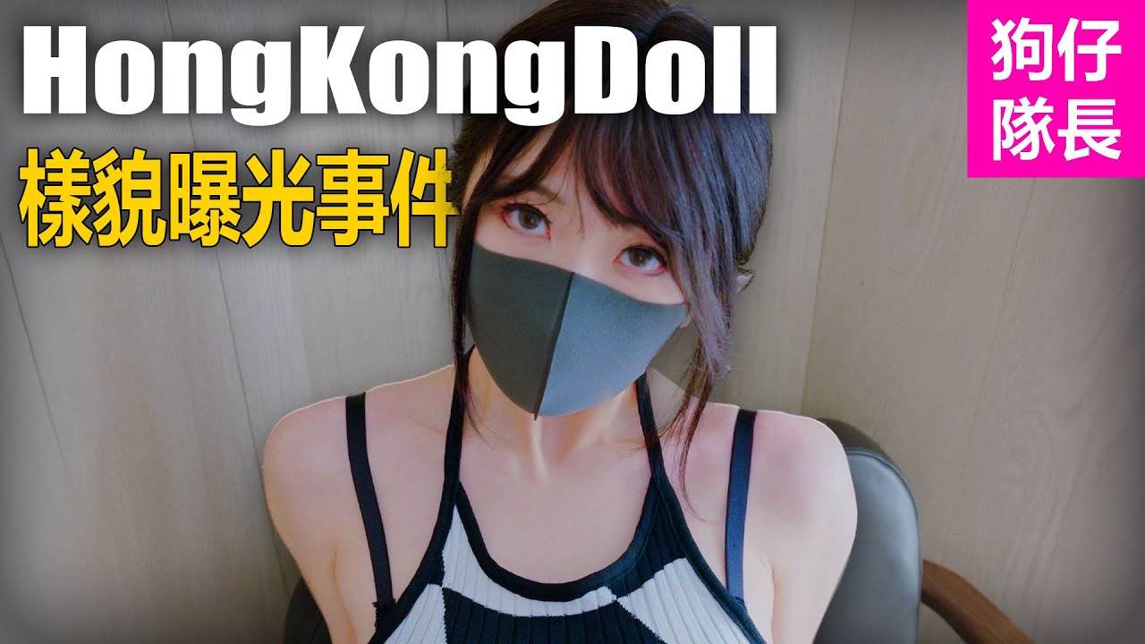 「HongKongDoll」為何自嘲自己是敗家女！「狗仔隊長」