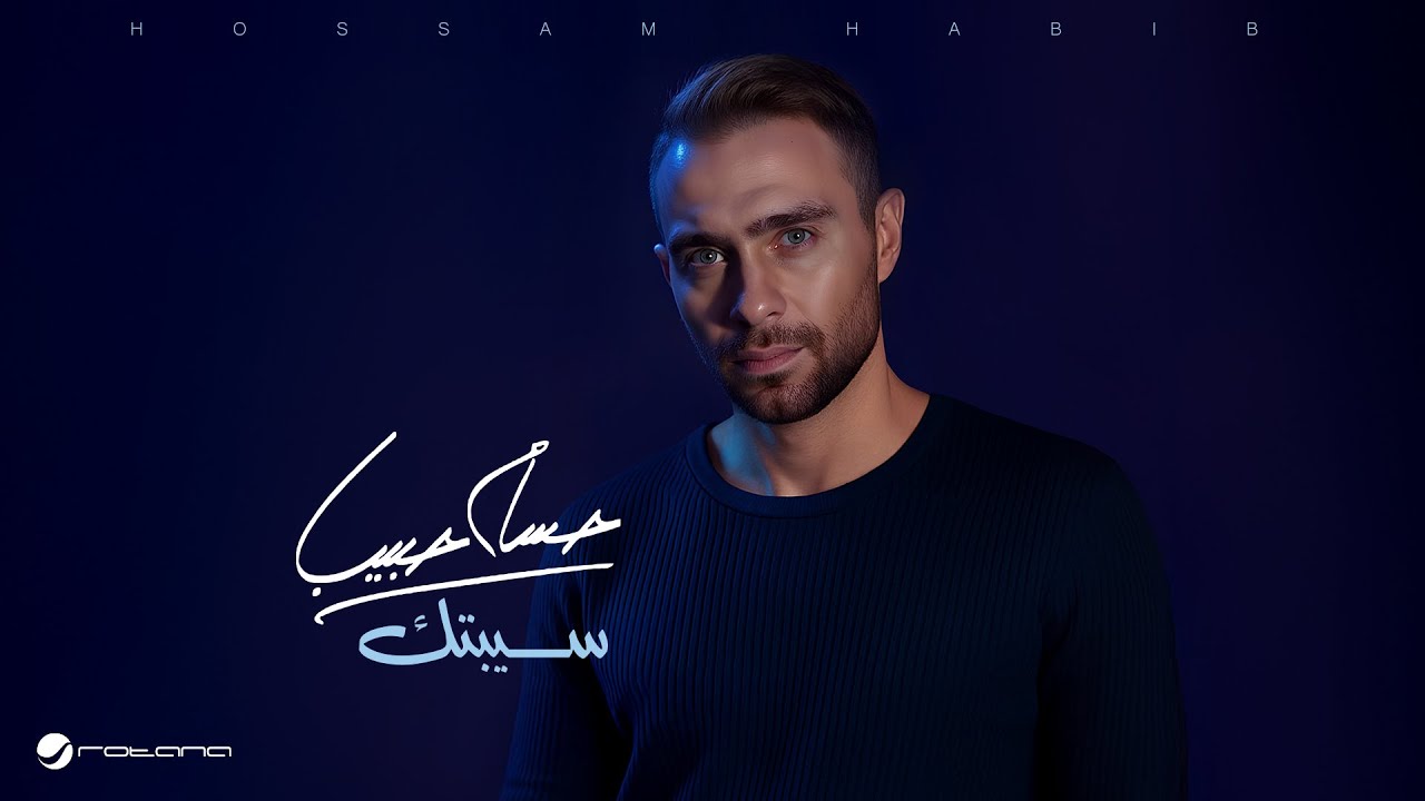 Hossam Habib - Sebtak | Lyrics Video 2025 | حسام حبيب - سيبتك