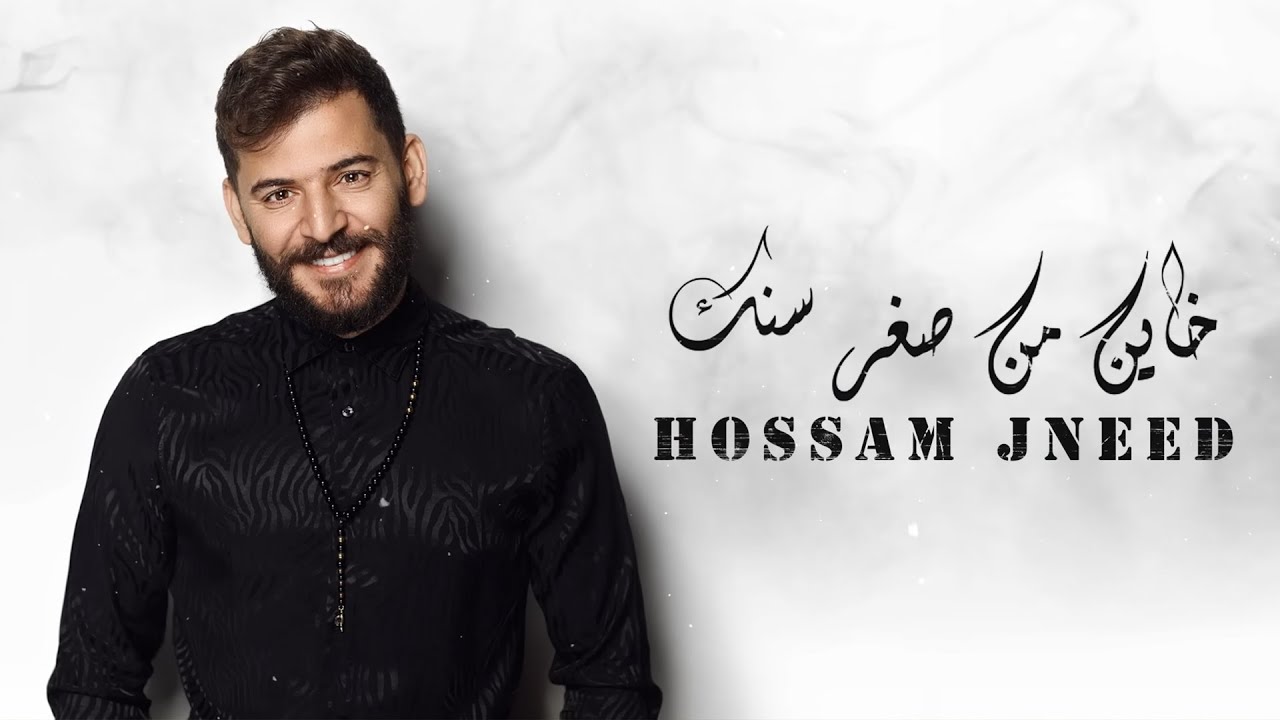 Hossam Jneed - Khayn Min Sighr Sinak (Official Lyric Video) |2019| حسام جنيد - خاين من صغر سنك