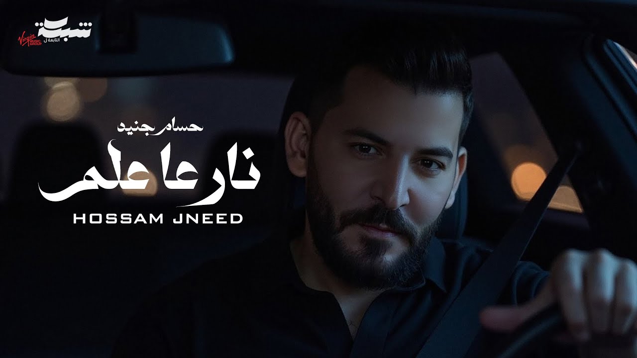 Hossam Jneed - Nar 3a 3alam (Official Lyric Video) | حسام جنيد - نار عا علم