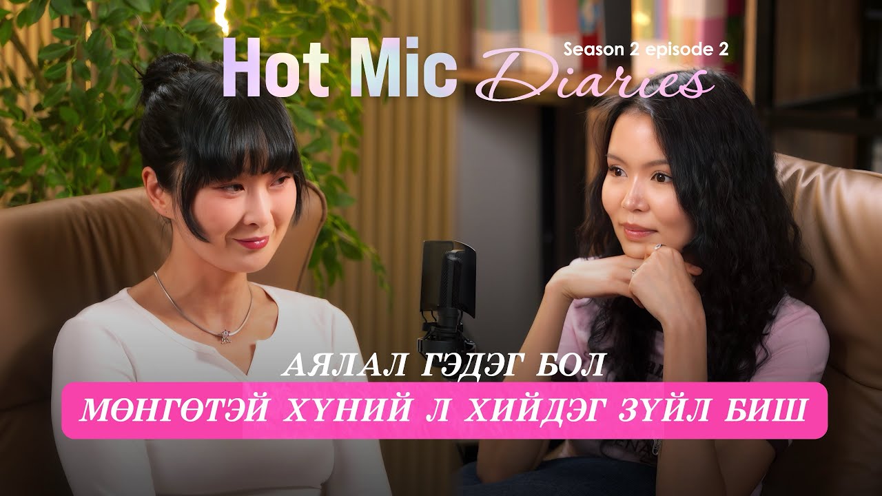 “Hot mic diaries” Una гэж хэн бэ?