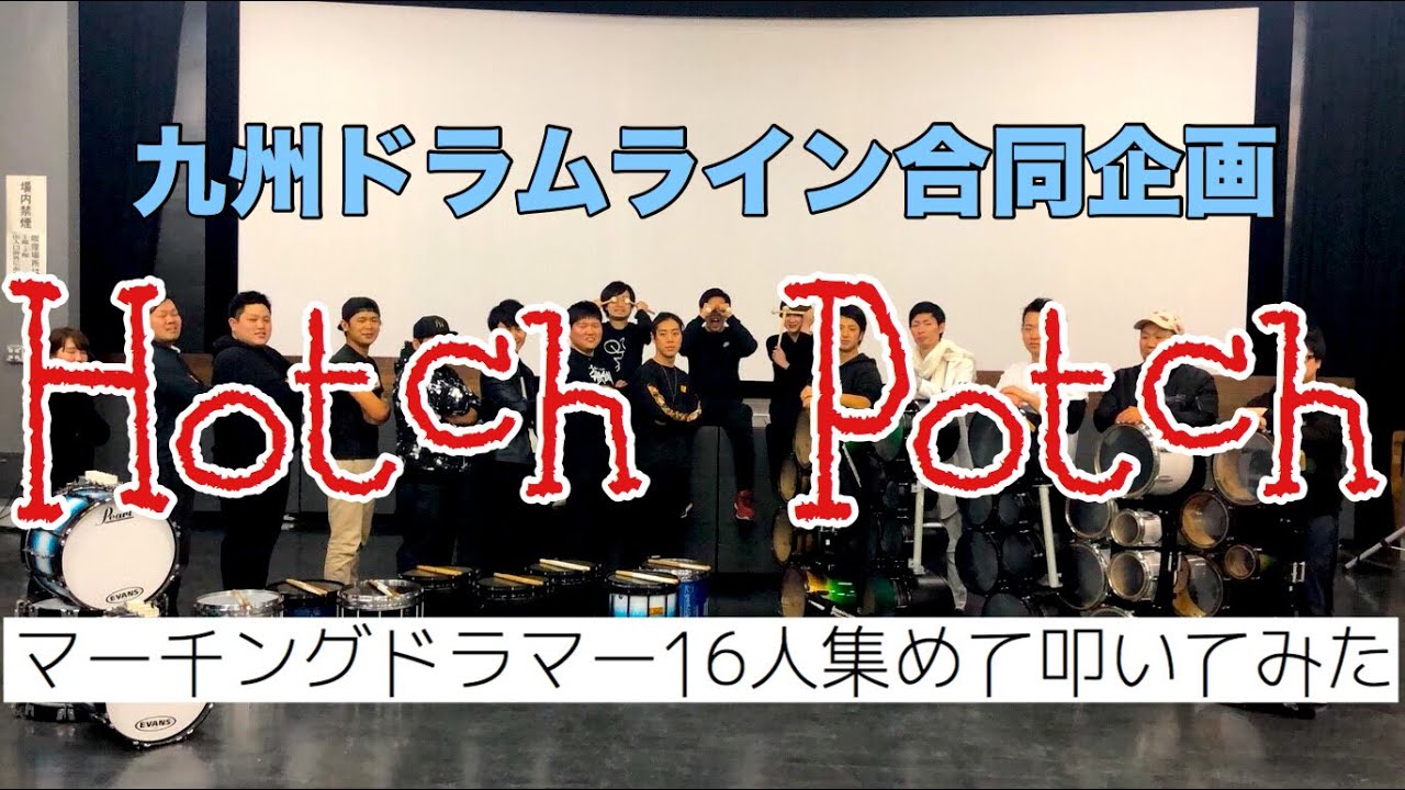 九州ドラムライン合同企画「Hotch Potch」 〜Dondada〜