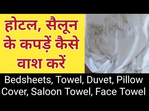 Hotel, की बेडशीट, टॉवेल, पिल्लो कवर, Saloon Towel  कैसे वाश करें #hotel #linen
