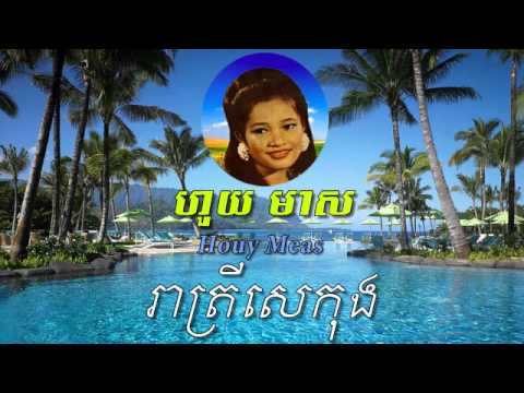 Houy Meas - ReaTrey Se Kong - Khmer old song - Best of Khmer Oldies Song