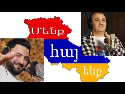 Hovhannes Vardanyan & Sahak Avetyan - MENQ HAY ENQ