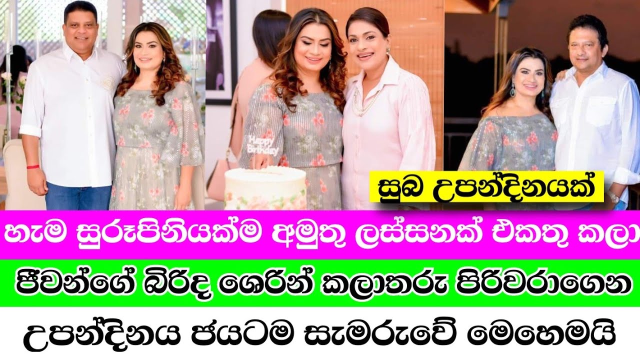 How Jeevan Kumaratunga's wife Sherin Kumaratunga celebrated her birthday with her art troupe 🎂🎂