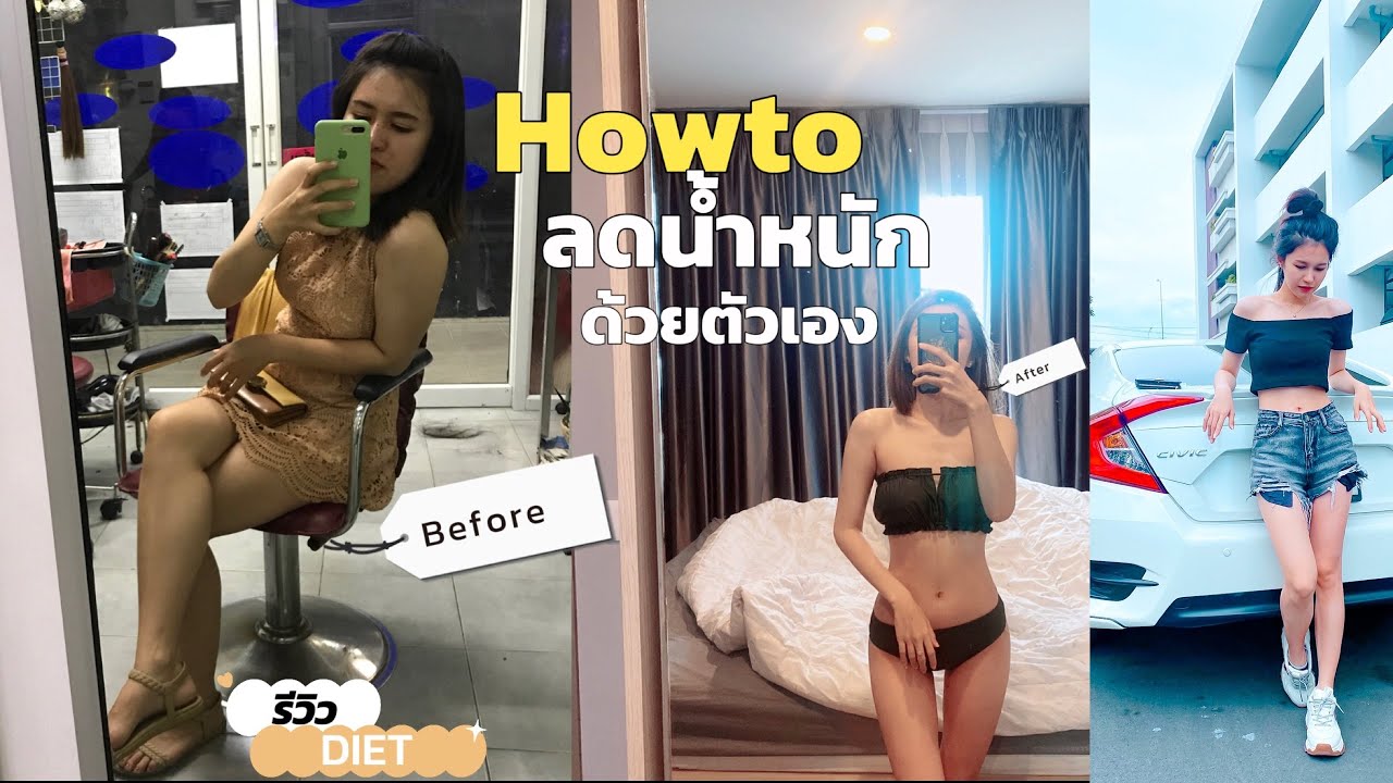 How to ลดน้ำหนักด้วยตัวเอง | แชร์ประสบการณ์การลดน้ำหนักด้วยตัวเอง10กิโล