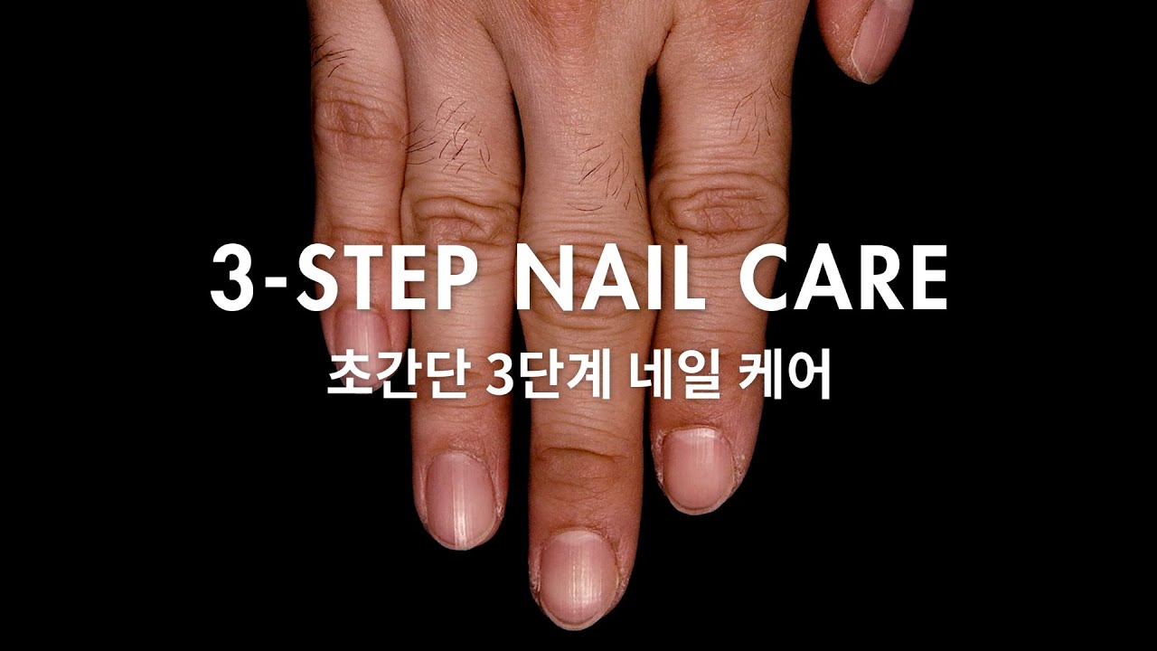 [How to] 초간단 3단계 네일 케어 (손톱편) / 3-step nail care #manicure
