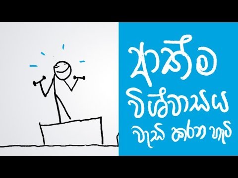 How to improve your self-esteem (Sinhala Positive Thinking)