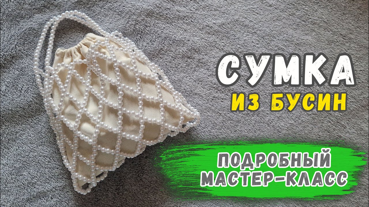 How to make a pearl bag: a detailed tutorial for beginners