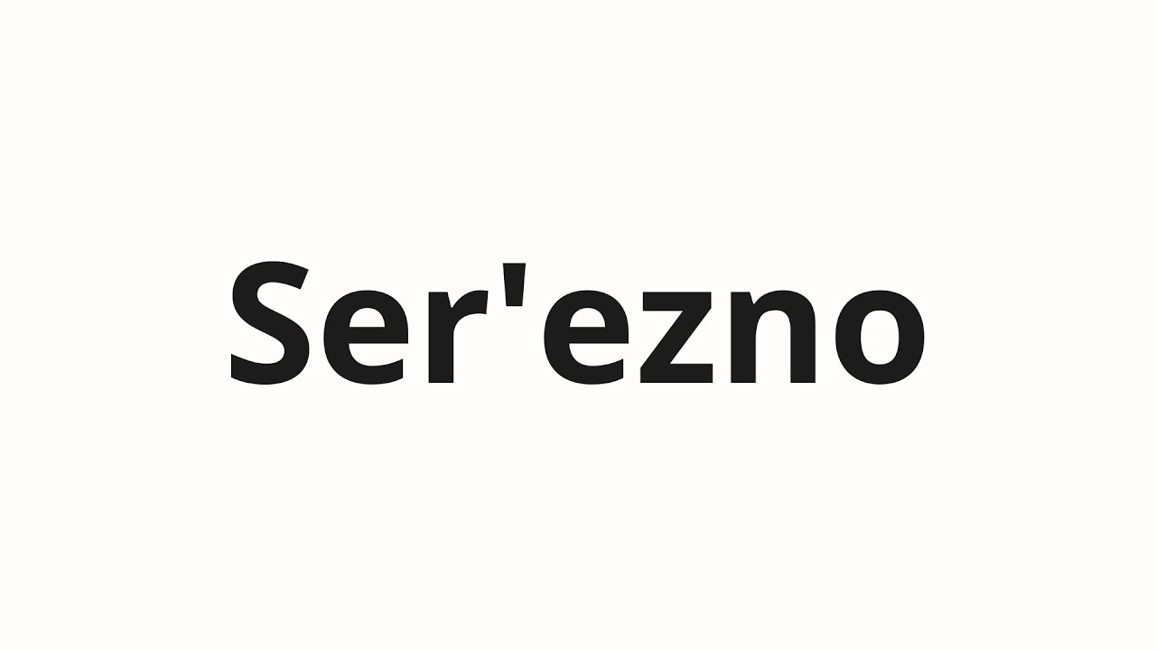 How to pronounce Ser'ezno | Серьёзно (Seriously in Russian)