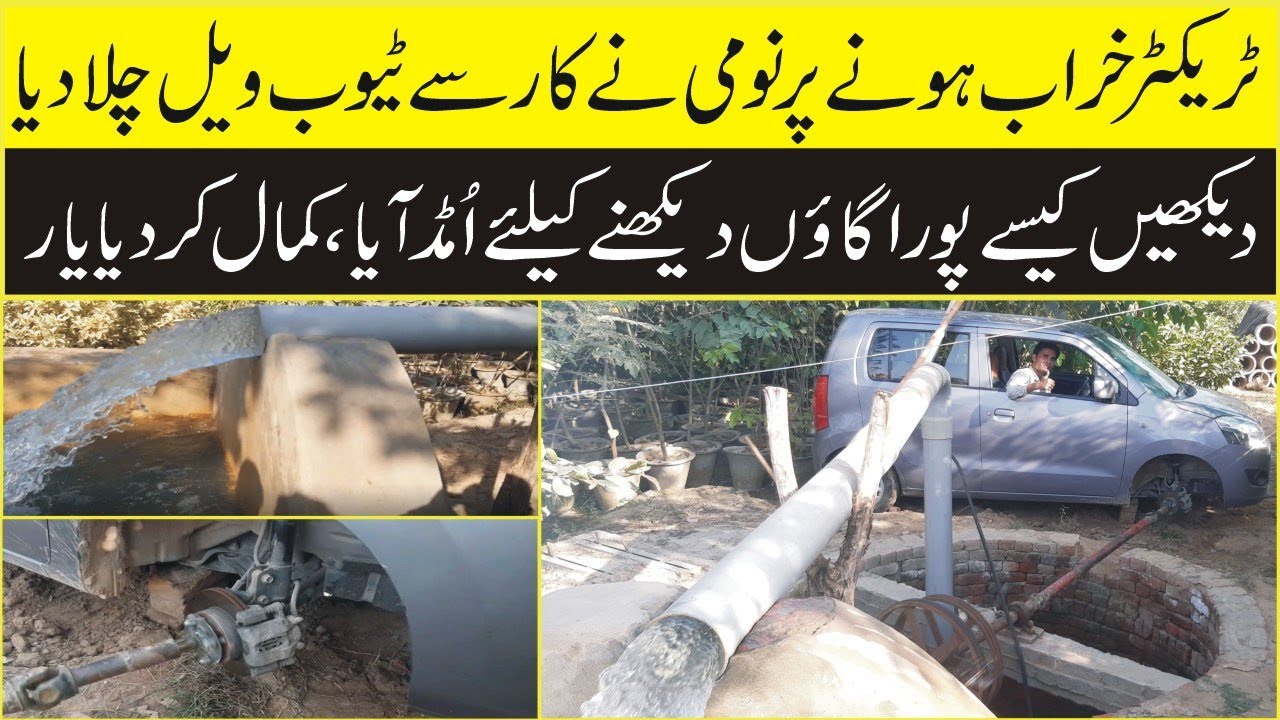 How To Run A Tube Well With The Help Of 1000cc Car || CarStani