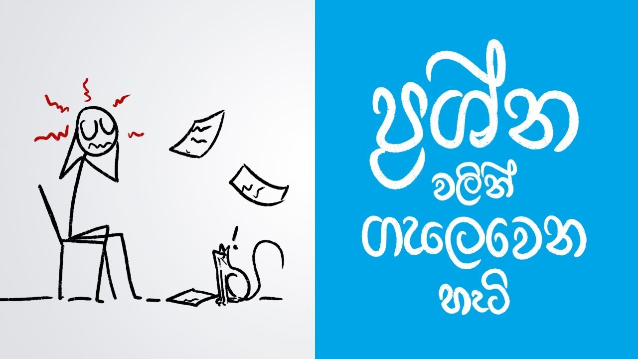 How to stop thinking about problems (Sinhala positive thinking)