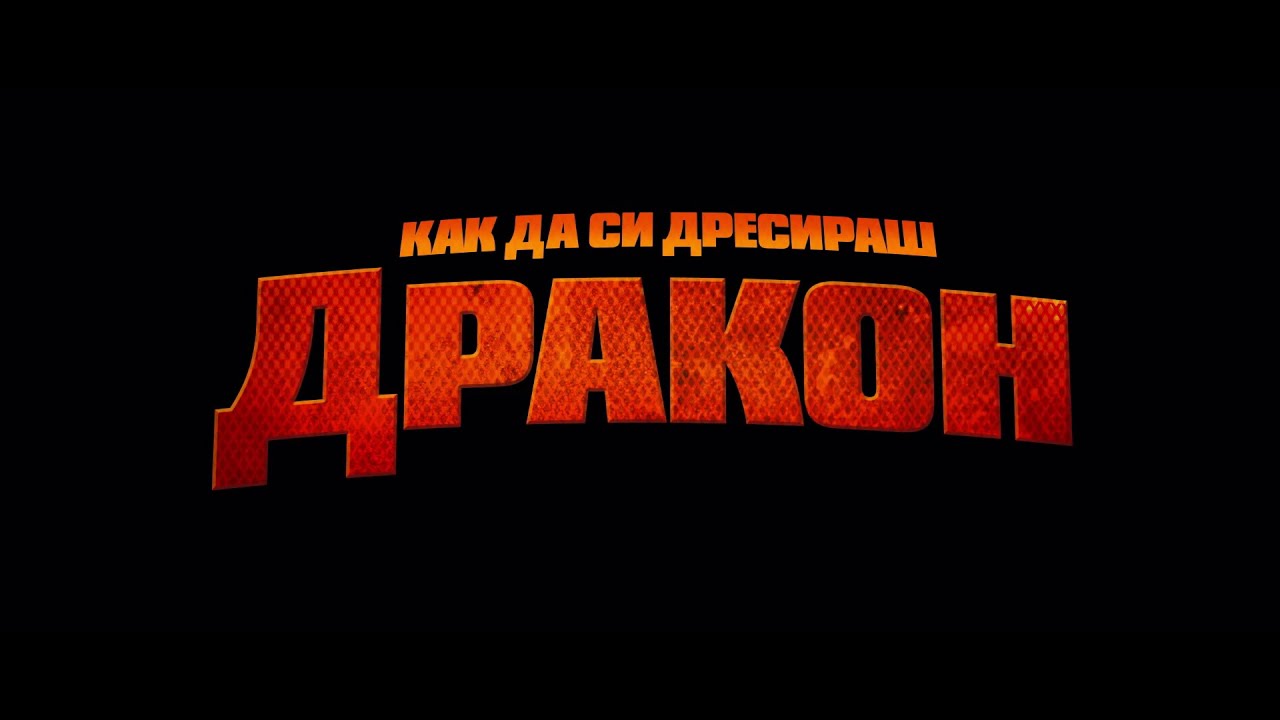 How to Train Your Dragon (Bulgarian)