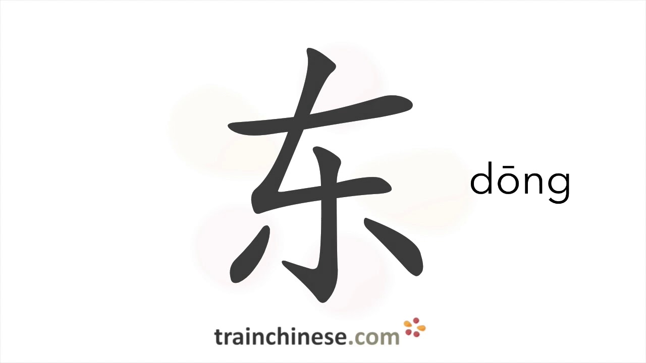 How to write 东 (dōng) – east – stroke order, radical, examples and spoken audio